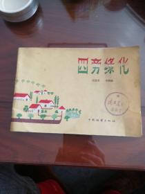 四旁绿化  老绿化环保书