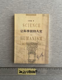 让科学回归人文