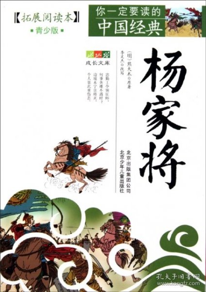 你一定要读的中国经典成长文库：杨家将（拓展阅读本青少版）