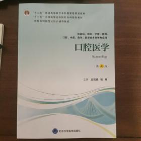 口腔医学（第4版供基础、临床、护理、预防、口腔、中医、药学医学技术类等专业用）