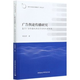 广告舆论传播研究——基于广告传播及舆论导向的双重视角