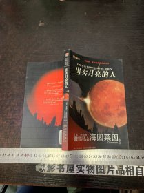 出卖月亮的人：世界科幻大师丛书【一版一印】