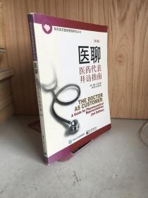 医聊：医药代表拜访指南（第3版）