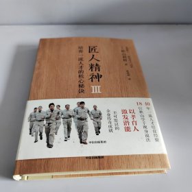 匠人精神Ⅲ：培养一流人才的核心秘诀秋山利辉著匠人精神3中信出版社