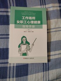 工作场所女职工心理健康指导手册