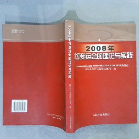 2008年北京奥运会的理论与实践