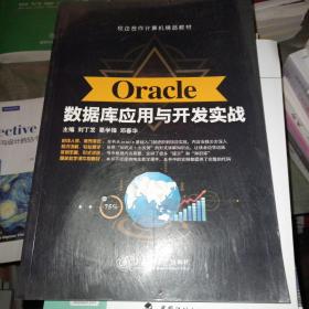 Oracle数据库应用与开发实战