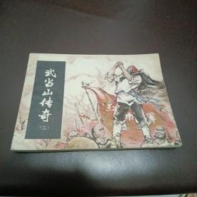 连环画武当山传奇（第二册）