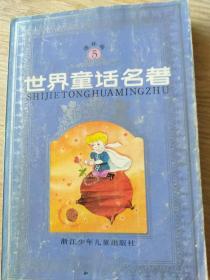 世界童话名著(5)