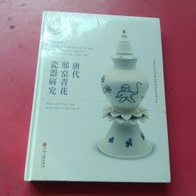 唐代邢窑青花瓷器研究（未开封）