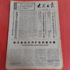 大众日报1969年9月4日（4开四版）  苏修在地中海加紧推行炮舰政策。  庆祝越南民主共和国成立廿四周年。  苏修狂人胆敢侵犯中国只会加速灭亡。  苏修勾结西德出卖苏联和东欧人民利益。  巴西陆海空三军反动头目接管政权。  新沙皇向亚洲扩张的新步骤。