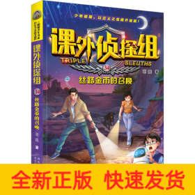 课外侦探组 新版34：丝路金币的召唤