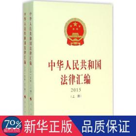 中华人民共和国法律汇编（上、下册）（ 2015）