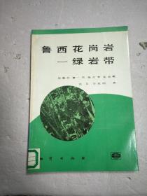 鲁西花岗岩-绿岩带