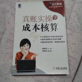 会计必成·实务实账操作系列：真账实操学成本核算