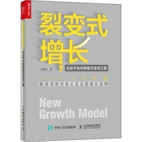 裂变式增长 企业平台化转型方法与工具