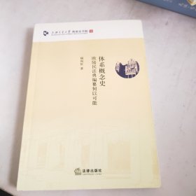 体系概念史：欧陆民法典编纂何以可能