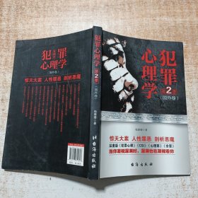 犯罪心理学.第二季