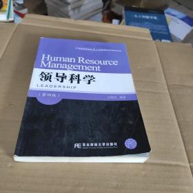 领导科学（第四版）/21世纪高等院校人力资源管理专业教材新系