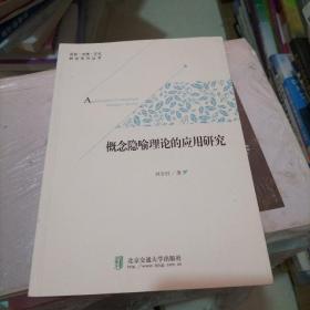 概念隐喻理论的应用研究/语言·文学·文化研究系列丛书