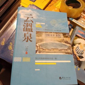 云温泉