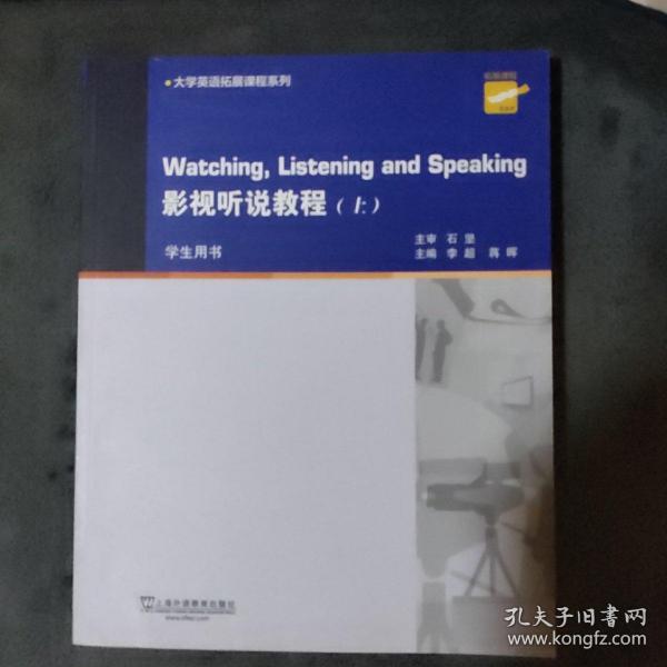 大学英语拓展课程系列：影视听说教程（上册 学生用书）