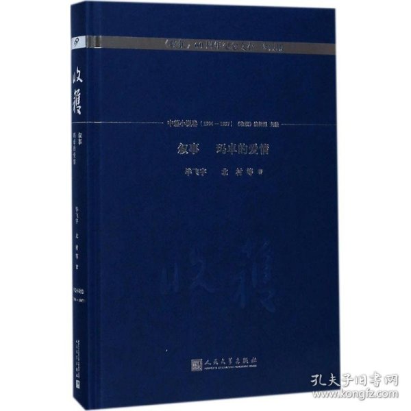 叙事 玛卓的爱情/《收获》60周年纪念文存：珍藏版.中篇小说卷.1994-1997