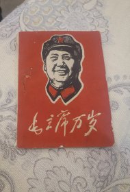 少见林版画，毛主席万岁版画集