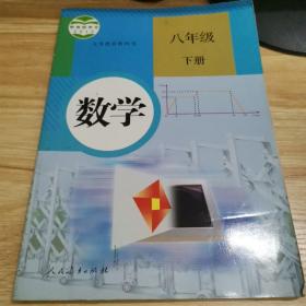 义务教育教科书 数学 八年级下册