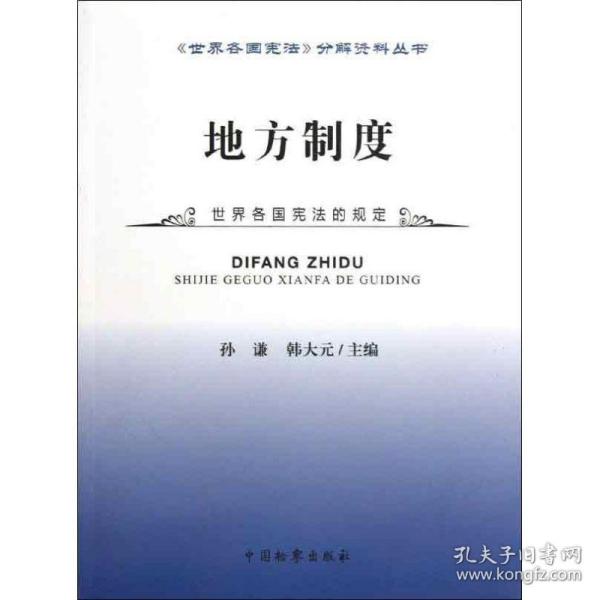 《世界各国宪法》分解资料丛书：地方制度