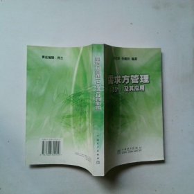 需求方管理(DSM)及其应用