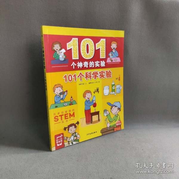 101个神奇的实验：101个科学实验