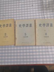 史学译丛（1955年第 2  5  6期合售〉