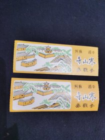 寒山寺门票2张
