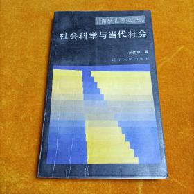 社会科学与当代社会