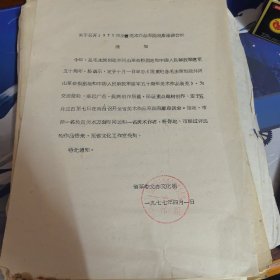 关于召开1977年全省美术作品草图观摩座谈会的通知