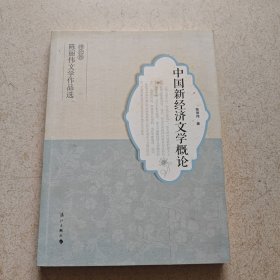中国新经济文学概论--陈丽伟文学作品选 理论卷