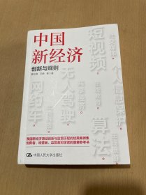 中国新经济：创新与规则