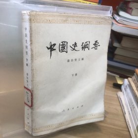 中国史纲要 下册