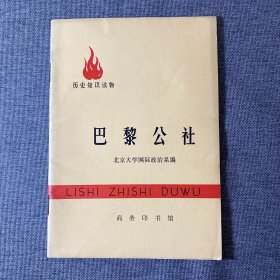 历史知识读物 巴黎公社
