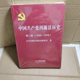 中国共产党洱源县历史 第二卷（1950~1978）