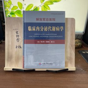 解放军总医院临床内分泌代谢病学