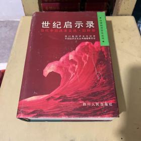 世纪启示录:当代中国改革文选.回眸卷