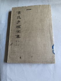鲁迅手稿全集第八册书信
