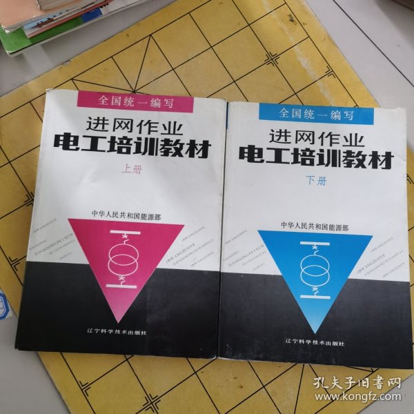 进网作业电工培训教材上册