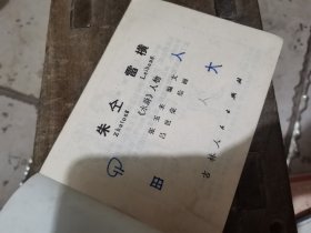 朱仝雷横