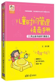 豆豆妈妈系列图书儿童时间管理情商手册 30让孩的学更自立