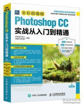 Photoshop CC实战从入门到精通 全彩超值版