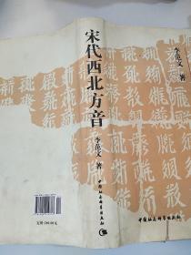 宋代西北方音：《番汉合时掌中珠》对音研究