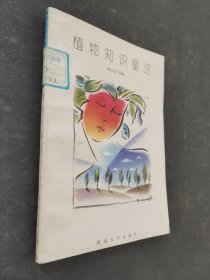 植物知识童话
